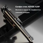 Селфи стик ADYSS A21P 170см | Видео стабилизатор + трипод | Двойно осветление